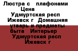 Люстра с 5 плафонами › Цена ­ 1 500 - Удмуртская респ., Ижевск г. Домашняя утварь и предметы быта » Интерьер   . Удмуртская респ.,Ижевск г.